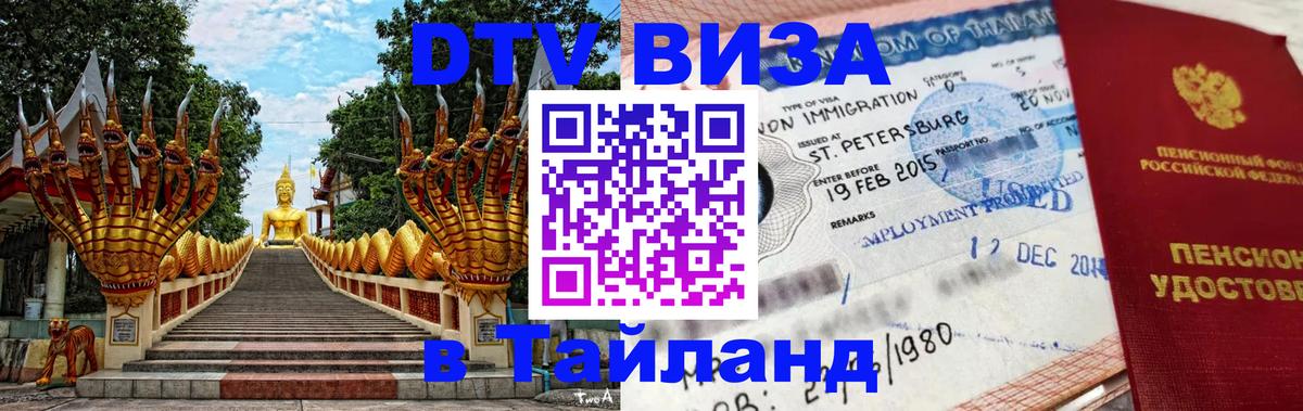 Destination Thailand Visa (DTV виза) Чианграй 