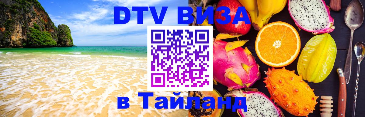 Сколько стоит DTV виза — актуальные цены, оформление даже без документов - Чианграй  04.10.2025 